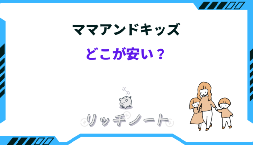 ママアンドキッズはどこが安い？安く買う方法と注意点