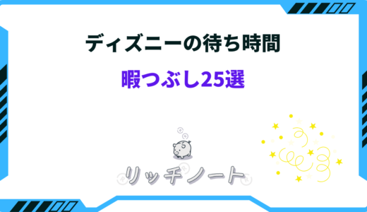 ディズニーの長い待ち時間が楽しくなる暇つぶし25選！スマホ以外・カップル・子供など
