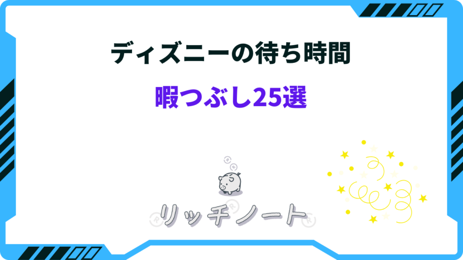 ディズニー 待ち時間 暇つぶし