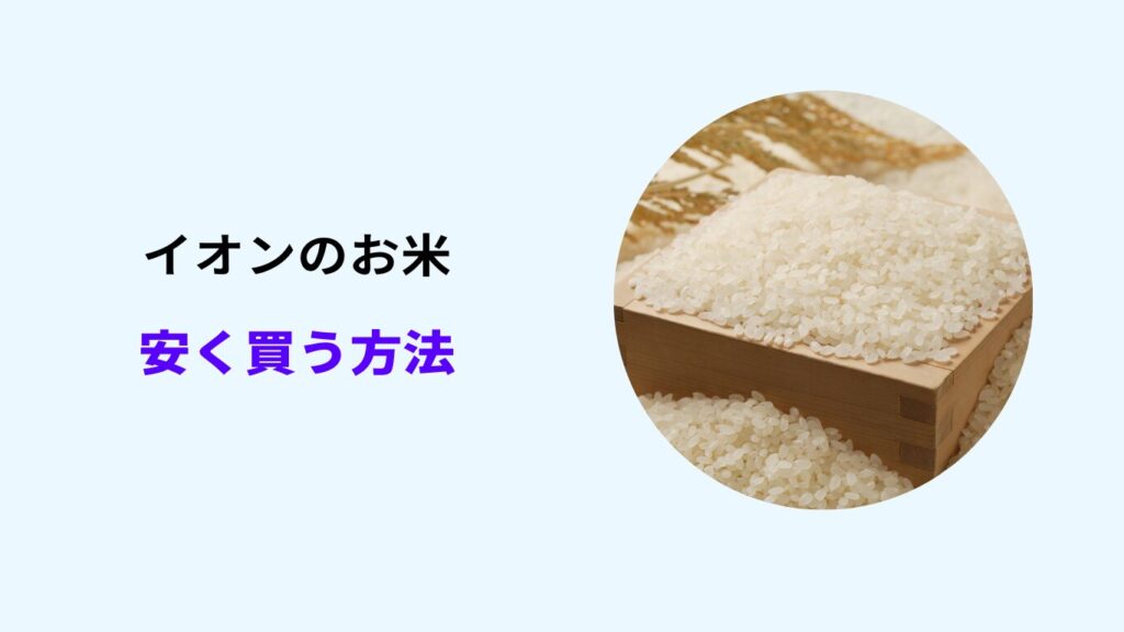 イオンお米 安く買う