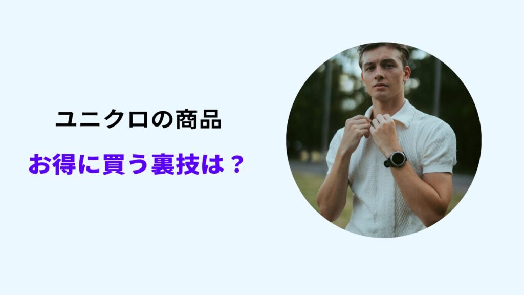 ユニクロ 値下げしない