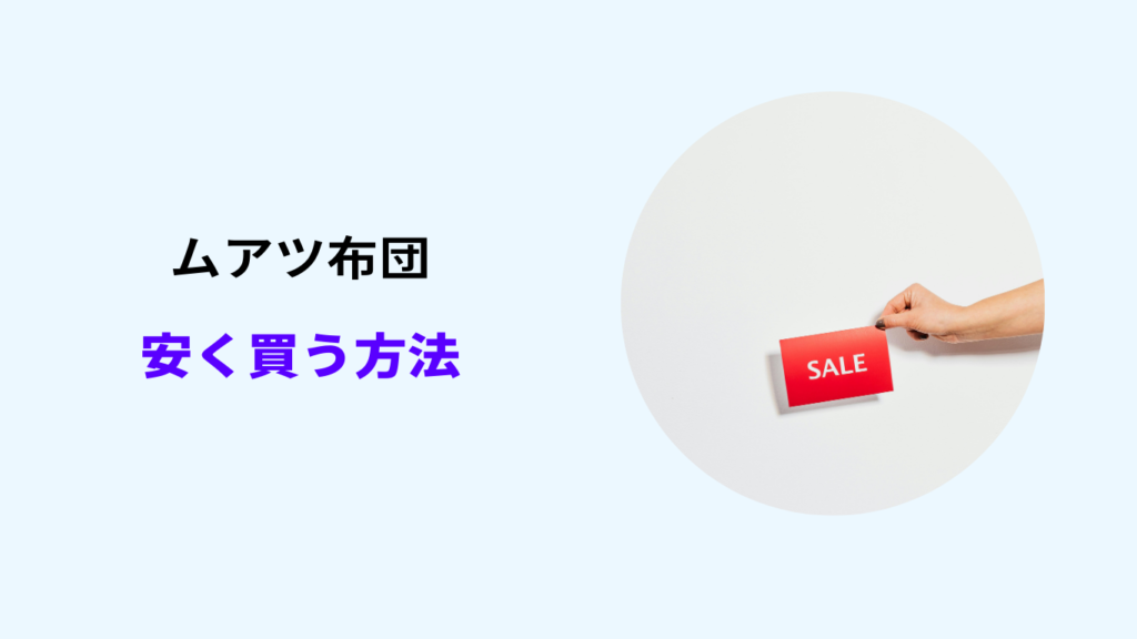 ムアツ布団 安く買う