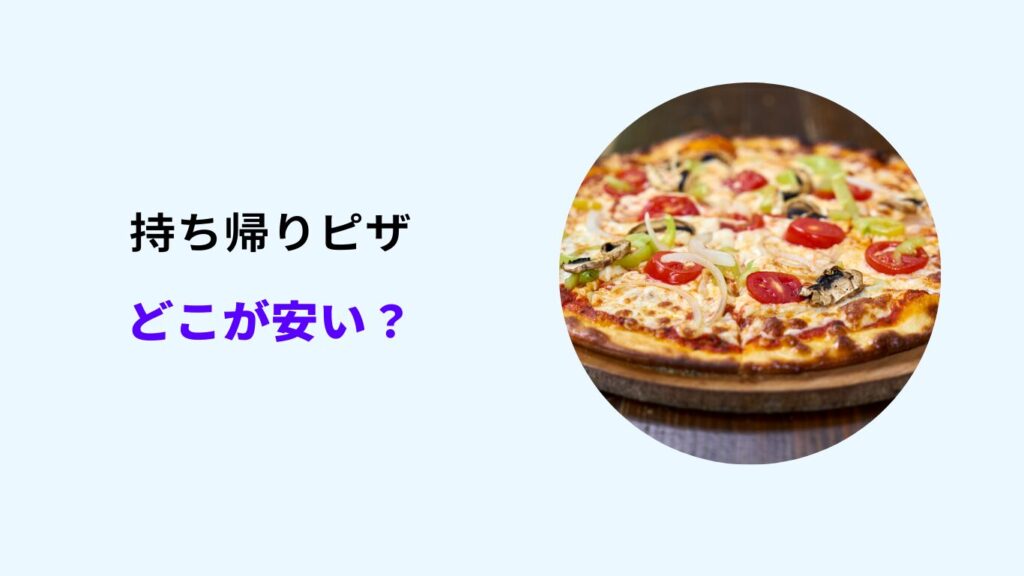 持ち帰りピザ どこが安い