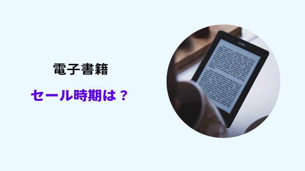電子書籍 セール いつ