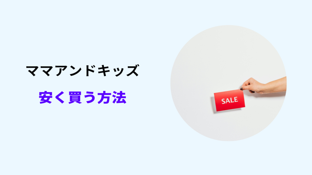 ママアンドキッズ 安く買う