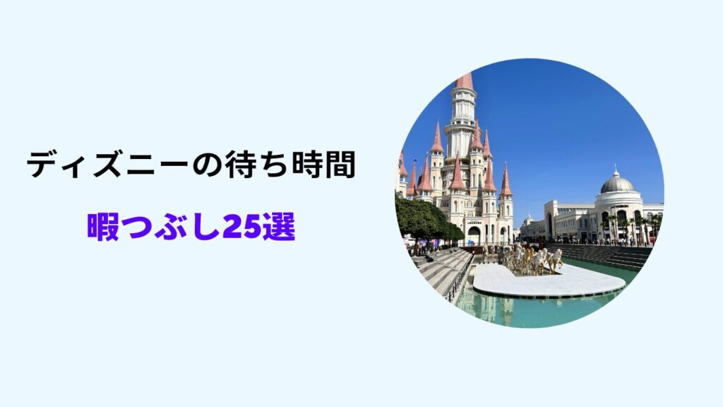 ディズニー 待ち時間 暇つぶし