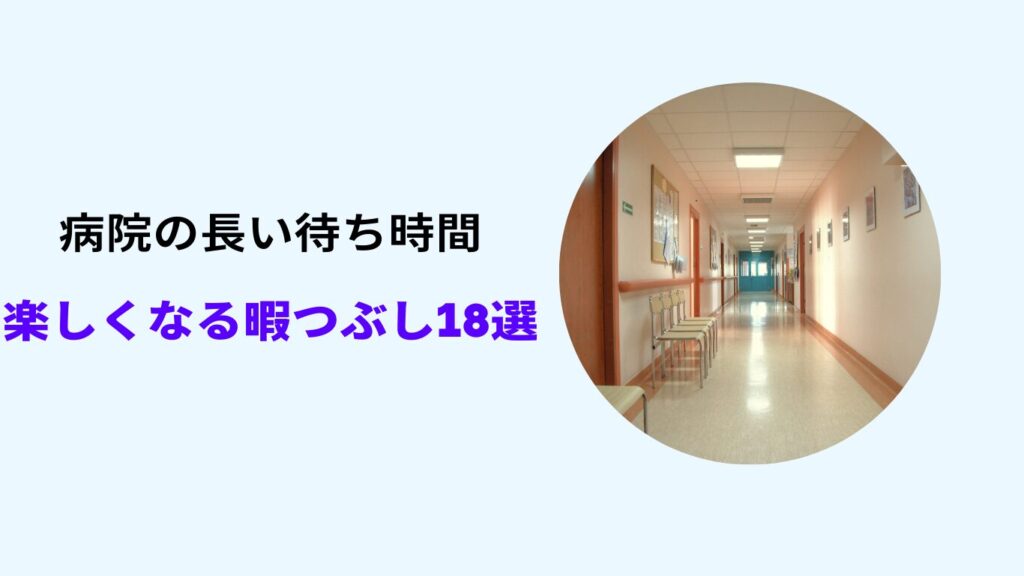 病院 待ち時間 暇つぶし