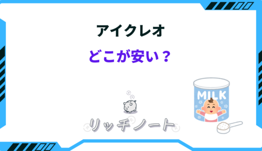 アイクレオはどこが安い？ネット通販・西松屋・コストコなどで安く買う方法