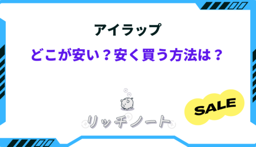 アイラップはどこが安い？安く買う方法とお得なセール・キャンペーン情報