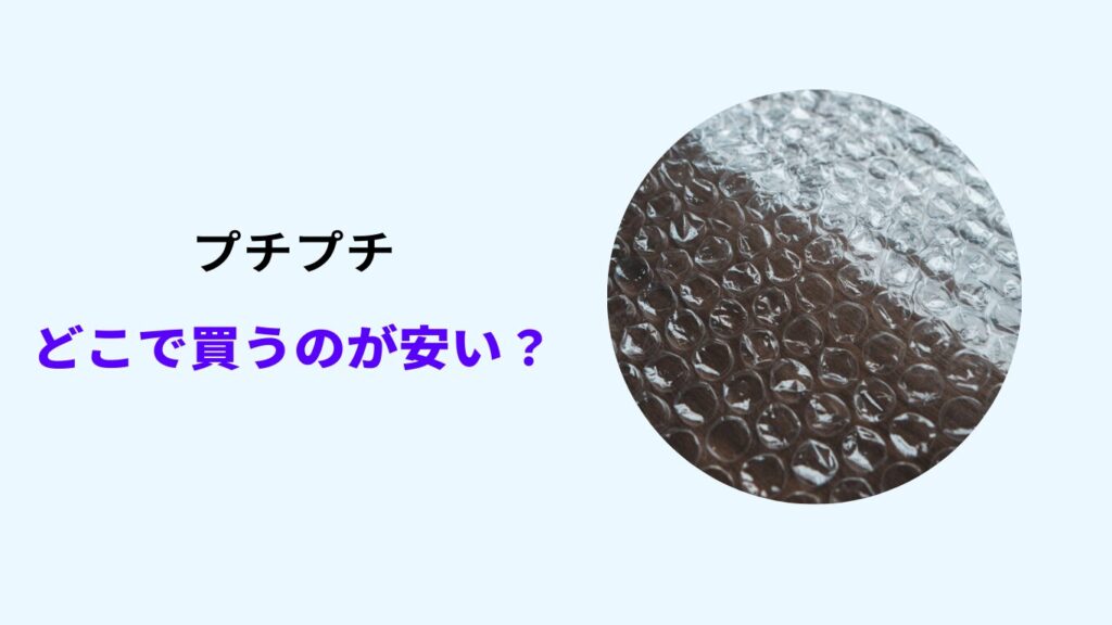 プチプチ どこで買うのが安い