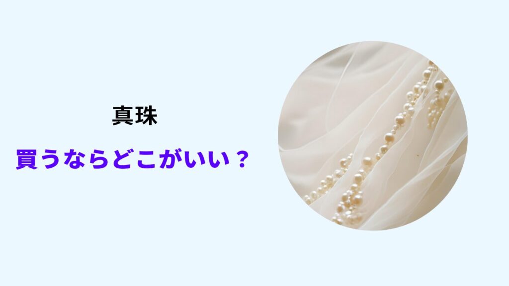 真珠を買うならどこがいい